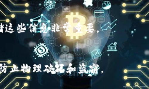 biao ti/biao ti比特币离线钱包的详细创建与使用指南/biao ti  
比特币, 离线钱包, 加密货币, 钱包创建/guanjianci  

### 内容主体大纲

1. **什么是比特币离线钱包**
   - 定义
   - 功能和优势

2. **比特币离线钱包的类型**
   - 硬件钱包
   - 纸质钱包
   - 软件钱包的离线模式

3. **如何创建比特币离线钱包**
   - 准备工作
   - 硬件钱包的创建
   - 纸质钱包的生成
   - 软件钱包的离线生成

4. **如何使用比特币离线钱包**
   - 存储比特币的步骤
   - 发送和接收比特币
   - 查找和恢复钱包

5. **比特币离线钱包的安全性**
   - 为什么离线钱包更安全
   - 保护私钥的最佳实践
   - 防止物理损坏和盗窃的建议

6. **比特币离线钱包常见问题解答**
   - 常见问题1
   - 常见问题2
   - 常见问题3
   - 常见问题4
   - 常见问题5
   - 常见问题6

---

### 什么是比特币离线钱包

定义
比特币离线钱包是一种将加密货币存储在不连接互联网的设备或纸质介质上的方法。它的设计目的是为了提高安全性，防止黑客通过互联网攻击用户的钱包，尤其是在安全性日益重要的当下。

功能和优势
使用离线钱包可以大大降低比特币被盗的风险。离线钱包的最大优势在于它不受网络攻击的威胁，可以保护持有者的私钥不被恶意软件收集或通过网络窃取。总的来说，比特币离线钱包是长期存储和保护加密资产的理想选择。

### 比特币离线钱包的类型

硬件钱包
硬件钱包是一种专门的设备，用于安全存储比特币私钥。它可以与计算机或手机连接，但在进行交易时，它会在物理设备上进行签名，而不是在互联网上。这种方式使得硬件钱包成为离线存储的一种有效选择。

纸质钱包
纸质钱包是一种将比特币的私钥和公钥打印在纸上的方式。用户可以使用在线工具生成纸质钱包，然后将其打印并安全存放。这种方法完全离线，但需要小心防止丢失或损坏。

软件钱包的离线模式
一些软件钱包允许用户在完全离线的环境中创建和管理钱包。用户可以在不连接互联网的计算机上创建钱包，确保私钥不会被任何网络攻击所威胁。

### 如何创建比特币离线钱包

准备工作
在创建离线钱包之前，用户需要准备一些必要的工具和材料，例如安全的电脑用于生成钱包，纸张用于打印纸质钱包，以及适合的硬件钱包设备。

硬件钱包的创建
选择一款知名的硬件钱包，按照制造商的指导进行设置。一般来说，硬件钱包会要求用户创建一个PIN码以及备份恢复种子，以确保用户的资产安全。

纸质钱包的生成
首先访问可信赖的纸质钱包生成器，确保在离线环境中进行。这可以有效降低被篡改的风险。生成后，用户要打印出钱包，并妥善保存。

软件钱包的离线生成
下载可信赖的软件钱包到一台未连接互联网的计算机上，按照软件的要求创建钱包。一般都需要设置强密码，确保安全。

### 如何使用比特币离线钱包

存储比特币的步骤
将比特币发送到离线钱包通常需要获取钱包的公钥，将其提供给支付方或交易所。对方可以将比特币发送到这个地址，而用户的私钥则永远不会暴露于网络环境中。

发送和接收比特币
使用离线钱包发送比特币时，用户需先将交易数据生成并在离线状态下用私钥进行签名。完成后，将签名数据传输至联网设备上进行广播。

查找和恢复钱包
若需恢复纸质钱包或硬件钱包，用户需要用生成的私钥或者恢复种子进行恢复，以便访问其资产。

### 比特币离线钱包的安全性

为什么离线钱包更安全
离线钱包不是在线存储的，因此几乎不可能受到网络攻击。其安全性建立在物理安全和主动合规下，而不仅仅依靠加密技术。

保护私钥的最佳实践
用户应始终将私钥保存在安全的地方，避免将其与其他数字设备共享。此外，最好将私钥分开存放，避免同一个地方存放多个备份。

防止物理损坏和盗窃的建议
无论是纸质钱包还是硬件钱包，都需要防止自然因素造成的物理损坏。同时，用户应使用安全盒、保险箱等措施来保护钱包安全，避免被盗。

### 比特币离线钱包常见问题解答

常见问题1：我如何确保离线钱包的安全性？
确保离线钱包安全的方法有很多，例如定期检查硬件钱包的固件更新，使用强密码和启用两步验证，妥善管理和存储纸质钱包等。

常见问题2：我可以用哪种类型的离线钱包？
常见的离线钱包类型包括硬件钱包、纸质钱包和可离线使用的软件钱包。选择合适的钱包类型取决于个人需求和技术熟悉度。

常见问题3：离线钱包与在线钱包有什么区别？
离线钱包不连接互联网，因此更能抵御网络攻击。而在线钱包则方便实时交易，但容易受到黑客攻击。用户需平衡安全性与便利性。

常见问题4：纸质钱包的使用注意事项有哪些？
纸质钱包的使用需确保打印过程的安全，避免多人接触，并妥善保存，避免阳光直射、潮湿、高温等原因导致的钱包损坏。

常见问题5：我如何恢复丢失的比特币？
如果用户失去了私钥或种子短语，恢复比特币几乎是不可能的，因此在生成钱包时录入并安全存储这些信息非常重要。

常见问题6：离线钱包是否完全安全？
虽然离线钱包较在线钱包风险小，但并不是绝对安全。用户仍需采取额外预防措施来保护其私钥、防止物理破坏和盗窃。