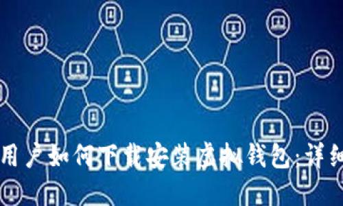 苹果用户如何下载安装虚拟钱包：详细指南