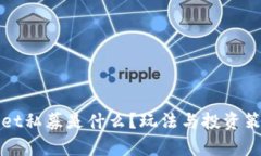 tpWallet私募是什么？玩法与
