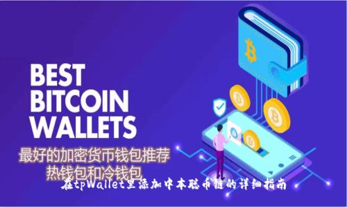 在tpWallet里添加中本聪币链的详细指南