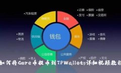 如何将Core币提币到TPWall