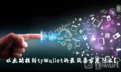 以太坊提到tpWallet的最低要