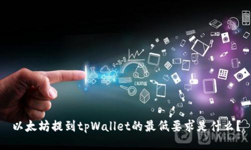 以太坊提到tpWallet的最低要求是什么？