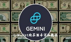 tpWallet购买猫币详细教程