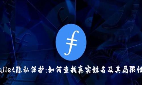 tpWallet隐私保护：如何查找真实姓名及其局限性分析