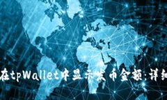 如何在tpWallet中显示发币金