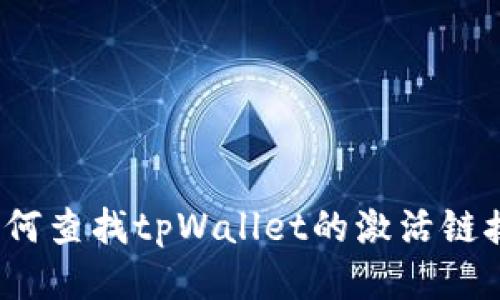 如何查找tpWallet的激活链接？