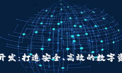 济南区块链钱包开发：打造安全、高效的数字资产管理解决方案