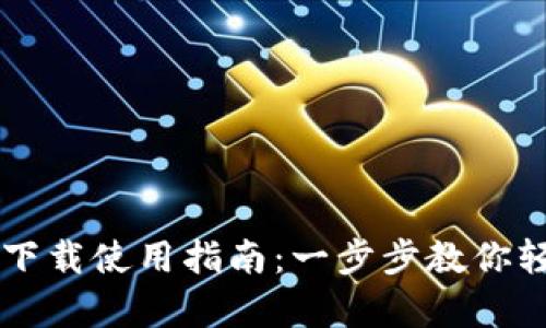 tpWallet官网下载使用指南:一步步教你轻松下载和安装