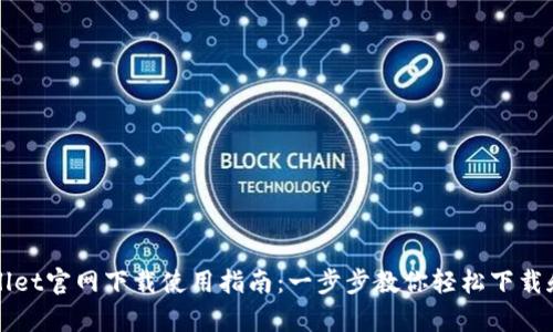 tpWallet官网下载使用指南：一步步教你轻松下载和安装