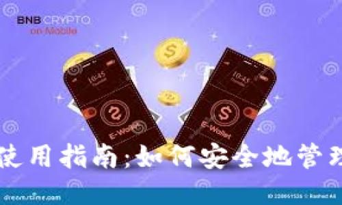 比特币钱包使用指南：如何安全地管理你的比特币
