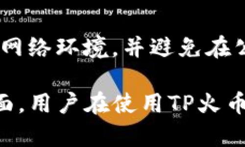 如何通过TP火币钱包购买数字货币的详细指南/
TP火币钱包, 买币, 数字货币, 火币交易所/guanjianci

## 内容主体大纲

1. 简介
   - TP火币钱包是什么？
   - 数字货币的基本概念
   - 为什么选择TP火币钱包购买数字货币？

2. TP火币钱包的功能
   - 钱包的多种功能
   - TP火币钱包的安全性
   - 便捷的用户体验

3. 在TP火币钱包上注册和登录
   - 注册流程
   - 安全设置
   - 第三方登录选项
   - 如何找回密码

4. 购买数字货币的具体步骤
   - 充值资金
   - 选择购买的数字货币
   - 下单操作
   - 确认订单与交易

5. 购买后的管理
   - 如何查看持仓
   - 提币流程
   - 数字货币的存储与安全
   - 保持钱包安全的建议

6. 常见问题解答
   - TP火币钱包的手续费
   - 交易的时间限制
   - 数字货币的波动性
   - 如何选择合适的币种
   - 处理购买失败的措施
   - 安全问题及防范措施

## 正文内容

### 1. 简介

#### TP火币钱包是什么？

TP火币钱包是一个集成了多种数字货币的综合性钱包，用户可以在平台上方便地管理和交易各类数字资产。它由知名数字货币交易所火币网推出，旨在为用户提供安全、便捷的数字货币管理和购买体验。

#### 数字货币的基本概念

数字货币是指以电子形式存在并依赖于区块链技术的货币，如比特币、以太坊等。随着互联网技术的快速发展，数字货币逐渐成为新时代的资产形式，越来越多的用户开始接受和投资于数字货币。

#### 为什么选择TP火币钱包购买数字货币？

选择TP火币钱包的理由主要包括：其强大的安全性能、简便的操作界面、丰富的币种选择以及与火币交易所的无缝对接。在TP火币钱包中，用户可以方便地购买、保存和管理各类数字货币，让投资更轻松。

### 2. TP火币钱包的功能

#### 钱包的多种功能

TP火币钱包不仅支持传统的存储和转账功能，还提供了众多其他服务，如在线购买、币种兑换、质押等。这些功能使得TP火币钱包用户能在一个平台上完成多种操作，降低了使用的复杂性。

#### TP火币钱包的安全性

安全性是数字钱包最为重要的因素之一。TP火币钱包采用了多重安全机制，包括冷钱包存储、多重签名机制以及2FA（双重认证）。这一系列安全措施极大地降低了用户资产被盗风险，同时提供了更可靠的交易环境。

#### 便捷的用户体验

TP火币钱包的界面设计友好，用户可以轻松找到所有需要的功能。无论是新手还是有经验的用户，都能在短时间内熟悉操作流程。平台提供了详细的使用指导，用户可以在使用的过程中随时参考。

### 3. 在TP火币钱包上注册和登录

#### 注册流程

为了购买数字货币，用户首先需要在TP火币钱包上注册账户。注册流程相对简单，用户只需提供有效的邮件地址或手机号码，并设置密码。随后，用户会收到一封确认邮件或短信，按指示激活账户。

#### 安全设置

注册完成后，用户应立即进行安全设置，包括开启双重认证、设置交易密码等。这些措施可以有效地提高账户的安全性，保护用户资产不受损失。

#### 第三方登录选项

TP火币钱包支持多种第三方登录方式，如社交媒体账号、一键登录等，这些方式可以帮助用户更快速地登录，减少输入账号密码的烦琐。

#### 如何找回密码

若用户忘记了密码，可以通过邮箱或短信找回密码。在登录界面选择“忘记密码”，系统会引导用户通过验证身份找回账户密码。此外，用户也可以设置安全问题以增强账户安全。

### 4. 购买数字货币的具体步骤

#### 充值资金

在购买数字货币之前，用户需要将资金充值到TP火币钱包中。用户可以通过银行转账、信用卡、支付宝、微信等多种支付方式进行充值。充值成功后，用户的资金会出现在钱包余额中，可以用于购买数字货币。

#### 选择购买的数字货币

在TP火币钱包中，用户可以根据自己的投资需求选择不同的数字货币。平台上提供了多种币种选择，如比特币、以太坊、莱特币等。用户可以通过搜索或者浏览分类来查找想要购买的币种。

#### 下单操作

选择好购买的数字货币后，用户需要输入购买数量和价格，然后提交订单。TP火币钱包支持限价单和市价单，用户可以根据自己的交易策略选择合适的下单方式。

#### 确认订单与交易

在提交订单后，用户需要对订单进行最后确认。确认无误后，用户点击“确认购买”，系统会处理交易。一旦交易完成，用户将收到相关通知，所购买的数字货币会直接显示在用户的钱包中。

### 5. 购买后的管理

#### 如何查看持仓

TP火币钱包提供了完整的持仓管理功能，用户可以随时查看自己持有的所有数字货币及其价值。持仓页面会显示每种币种的数量、资产总值以及涨跌幅等信息，便于用户进行管理和决策。

#### 提币流程

如果用户希望将数字货币提到其他钱包中，可以选择提币功能。在提币页面，用户需输入提币地址、提币数量，并确认交易信息。提币完成后，用户可以在区块链上查询交易状态，并确认数字资产的安全转移。

#### 数字货币的存储与安全

用户在TP火币钱包中存储数字货币时，需了解不同币种的安全存储方式。硬件钱包、冷钱包等都是常见的安全存储方式，用户应根据自身情况选择适合的存储方式，以保持资产安全。

#### 保持钱包安全的建议

为了保护TP火币钱包的安全，用户需要定期更改密码、开启双重认证以及注意钓鱼网站。安全意识的提升能够有效降低资产被盗的风险，确保用户的投资安全。

### 6. 常见问题解答

#### TP火币钱包的手续费

TP火币钱包在交易过程中会收取一定的费用，具体费用根据市场行情和交易类型有所变化。用户可以在充值、购买、提币等阶段查看相关手续费细则，以便更好地规划交易成本。

#### 交易的时间限制

在TP火币钱包上进行交易，无需担心时间限制，用户可以随时进行买卖。然而，部分币种的市场波动较大，用户应及时掌握市场信息，选择合适的时机进行交易，以便获取最佳收益。

#### 数字货币的波动性

数字货币市场具有高度的波动性，价格可能瞬间上涨或下跌，投资者在交易前需充分了解市场走势。教育自己、做好功课是投资成功的关键，建议用户多关注市场动态，以减少投资风险。

#### 如何选择合适的币种

在众多数字货币中，选择合适的投资币种至关重要。建议用户关注项目的实际应用、社区活跃度以及开发团队的背景等因素，而非仅依据价格波动进行选择。

#### 处理购买失败的措施

若用户在购买过程中遇到失败，可以先检查网络连接、确认订单信息以及确保账户余额充足。如仍未解决，可联系TP火币钱包客服进行咨询，通常会迅速为用户解决问题。

#### 安全问题及防范措施 

数字货币交易风险较高，用户需关注钱包安全、个人信息保护等方面。在交易前，确保使用安全的网络环境，并避免在公共场所进行交易。定期检查账户信息与交易记录，并及时更新密码。

以上是围绕TP火币钱包购买数字货币的详细内容，涵盖了注册、购买、管理及常见问题等多个方面。用户在使用TP火币钱包时，可参考本指南，确保资金安全，便捷高效地完成数字货币交易。