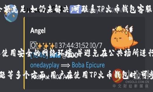 如何通过TP火币钱包购买数字货币的详细指南/
TP火币钱包, 买币, 数字货币, 火币交易所/guanjianci

## 内容主体大纲

1. 简介
   - TP火币钱包是什么？
   - 数字货币的基本概念
   - 为什么选择TP火币钱包购买数字货币？

2. TP火币钱包的功能
   - 钱包的多种功能
   - TP火币钱包的安全性
   - 便捷的用户体验

3. 在TP火币钱包上注册和登录
   - 注册流程
   - 安全设置
   - 第三方登录选项
   - 如何找回密码

4. 购买数字货币的具体步骤
   - 充值资金
   - 选择购买的数字货币
   - 下单操作
   - 确认订单与交易

5. 购买后的管理
   - 如何查看持仓
   - 提币流程
   - 数字货币的存储与安全
   - 保持钱包安全的建议

6. 常见问题解答
   - TP火币钱包的手续费
   - 交易的时间限制
   - 数字货币的波动性
   - 如何选择合适的币种
   - 处理购买失败的措施
   - 安全问题及防范措施

## 正文内容

### 1. 简介

#### TP火币钱包是什么？

TP火币钱包是一个集成了多种数字货币的综合性钱包，用户可以在平台上方便地管理和交易各类数字资产。它由知名数字货币交易所火币网推出，旨在为用户提供安全、便捷的数字货币管理和购买体验。

#### 数字货币的基本概念

数字货币是指以电子形式存在并依赖于区块链技术的货币，如比特币、以太坊等。随着互联网技术的快速发展，数字货币逐渐成为新时代的资产形式，越来越多的用户开始接受和投资于数字货币。

#### 为什么选择TP火币钱包购买数字货币？

选择TP火币钱包的理由主要包括：其强大的安全性能、简便的操作界面、丰富的币种选择以及与火币交易所的无缝对接。在TP火币钱包中，用户可以方便地购买、保存和管理各类数字货币，让投资更轻松。

### 2. TP火币钱包的功能

#### 钱包的多种功能

TP火币钱包不仅支持传统的存储和转账功能，还提供了众多其他服务，如在线购买、币种兑换、质押等。这些功能使得TP火币钱包用户能在一个平台上完成多种操作，降低了使用的复杂性。

#### TP火币钱包的安全性

安全性是数字钱包最为重要的因素之一。TP火币钱包采用了多重安全机制，包括冷钱包存储、多重签名机制以及2FA（双重认证）。这一系列安全措施极大地降低了用户资产被盗风险，同时提供了更可靠的交易环境。

#### 便捷的用户体验

TP火币钱包的界面设计友好，用户可以轻松找到所有需要的功能。无论是新手还是有经验的用户，都能在短时间内熟悉操作流程。平台提供了详细的使用指导，用户可以在使用的过程中随时参考。

### 3. 在TP火币钱包上注册和登录

#### 注册流程

为了购买数字货币，用户首先需要在TP火币钱包上注册账户。注册流程相对简单，用户只需提供有效的邮件地址或手机号码，并设置密码。随后，用户会收到一封确认邮件或短信，按指示激活账户。

#### 安全设置

注册完成后，用户应立即进行安全设置，包括开启双重认证、设置交易密码等。这些措施可以有效地提高账户的安全性，保护用户资产不受损失。

#### 第三方登录选项

TP火币钱包支持多种第三方登录方式，如社交媒体账号、一键登录等，这些方式可以帮助用户更快速地登录，减少输入账号密码的烦琐。

#### 如何找回密码

若用户忘记了密码，可以通过邮箱或短信找回密码。在登录界面选择“忘记密码”，系统会引导用户通过验证身份找回账户密码。此外，用户也可以设置安全问题以增强账户安全。

### 4. 购买数字货币的具体步骤

#### 充值资金

在购买数字货币之前，用户需要将资金充值到TP火币钱包中。用户可以通过银行转账、信用卡、支付宝、微信等多种支付方式进行充值。充值成功后，用户的资金会出现在钱包余额中，可以用于购买数字货币。

#### 选择购买的数字货币

在TP火币钱包中，用户可以根据自己的投资需求选择不同的数字货币。平台上提供了多种币种选择，如比特币、以太坊、莱特币等。用户可以通过搜索或者浏览分类来查找想要购买的币种。

#### 下单操作

选择好购买的数字货币后，用户需要输入购买数量和价格，然后提交订单。TP火币钱包支持限价单和市价单，用户可以根据自己的交易策略选择合适的下单方式。

#### 确认订单与交易

在提交订单后，用户需要对订单进行最后确认。确认无误后，用户点击“确认购买”，系统会处理交易。一旦交易完成，用户将收到相关通知，所购买的数字货币会直接显示在用户的钱包中。

### 5. 购买后的管理

#### 如何查看持仓

TP火币钱包提供了完整的持仓管理功能，用户可以随时查看自己持有的所有数字货币及其价值。持仓页面会显示每种币种的数量、资产总值以及涨跌幅等信息，便于用户进行管理和决策。

#### 提币流程

如果用户希望将数字货币提到其他钱包中，可以选择提币功能。在提币页面，用户需输入提币地址、提币数量，并确认交易信息。提币完成后，用户可以在区块链上查询交易状态，并确认数字资产的安全转移。

#### 数字货币的存储与安全

用户在TP火币钱包中存储数字货币时，需了解不同币种的安全存储方式。硬件钱包、冷钱包等都是常见的安全存储方式，用户应根据自身情况选择适合的存储方式，以保持资产安全。

#### 保持钱包安全的建议

为了保护TP火币钱包的安全，用户需要定期更改密码、开启双重认证以及注意钓鱼网站。安全意识的提升能够有效降低资产被盗的风险，确保用户的投资安全。

### 6. 常见问题解答

#### TP火币钱包的手续费

TP火币钱包在交易过程中会收取一定的费用，具体费用根据市场行情和交易类型有所变化。用户可以在充值、购买、提币等阶段查看相关手续费细则，以便更好地规划交易成本。

#### 交易的时间限制

在TP火币钱包上进行交易，无需担心时间限制，用户可以随时进行买卖。然而，部分币种的市场波动较大，用户应及时掌握市场信息，选择合适的时机进行交易，以便获取最佳收益。

#### 数字货币的波动性

数字货币市场具有高度的波动性，价格可能瞬间上涨或下跌，投资者在交易前需充分了解市场走势。教育自己、做好功课是投资成功的关键，建议用户多关注市场动态，以减少投资风险。

#### 如何选择合适的币种

在众多数字货币中，选择合适的投资币种至关重要。建议用户关注项目的实际应用、社区活跃度以及开发团队的背景等因素，而非仅依据价格波动进行选择。

#### 处理购买失败的措施

若用户在购买过程中遇到失败，可以先检查网络连接、确认订单信息以及确保账户余额充足。如仍未解决，可联系TP火币钱包客服进行咨询，通常会迅速为用户解决问题。

#### 安全问题及防范措施 

数字货币交易风险较高，用户需关注钱包安全、个人信息保护等方面。在交易前，确保使用安全的网络环境，并避免在公共场所进行交易。定期检查账户信息与交易记录，并及时更新密码。

以上是围绕TP火币钱包购买数字货币的详细内容，涵盖了注册、购买、管理及常见问题等多个方面。用户在使用TP火币钱包时，可参考本指南，确保资金安全，便捷高效地完成数字货币交易。