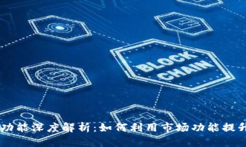 新版tpWallet市场功能深度解析：如何利用市场功能提升你的数字资产管理