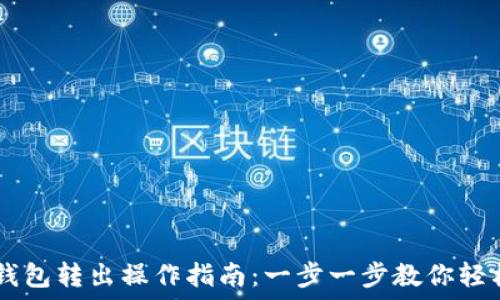   
USDT钱包转出操作指南：一步一步教你轻松转账