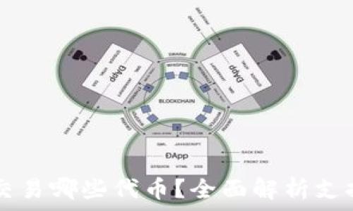  
tpWallet能交易哪些代币？全面解析支持的数字资产