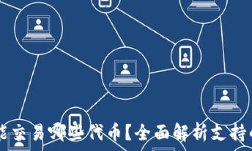   
tpWallet能交易哪些代币？全面解析支持的数字资产