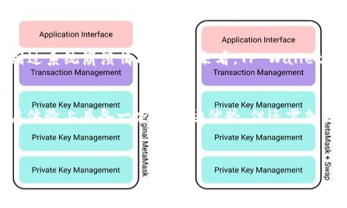  
  全面解析TP Wallet应用：功能、使用及攻略 / 

相关关键词 
 guanjianci TP Wallet, 数字钱包, 加密货币, 资产管理 /guanjianci 

内容主体大纲 
1. TP Wallet概述
   - 什么是TP Wallet
   - TP Wallet的主要功能和特点
   - TP Wallet的历史与发展

2. TP Wallet的功能解析
   - 资产管理功能
   - 加密货币交易功能
   - 安全性功能
   - 多链支持功能

3. 如何下载和安装TP Wallet
   - 下载TP Wallet的方法
   - 安装步骤及注意事项
   - 新用户注册流程

4. TP Wallet的使用教程
   - 创建钱包和导入钱包
   - 如何进行转账
   - 如何进行交易
   - 如何管理资产

5. TP Wallet的安全性分析
   - 安全性设计
   - 常见的安全风险及防范
   - 用户日常安全操作建议

6. TP Wallet技巧及建议
   - 提高使用效率的方法
   - 常见问题及解决方案
   - 用户体验反馈与改进建议

7. TP Wallet的未来发展趋势
   - 市场分析与竞争对手
   - 新功能展望
   - 对用户的影响

8. 总结
   - 总体评价
   - 用户反馈

内容： 

### TP Wallet概述
TP Wallet是一种方便的数字钱包应用，专为用户提供加密货币资产的存储、管理和交易服务。随着区块链技术的迅速发展，加密货币开始受到越来越多人的关注，TP Wallet应运而生，成为用户管理数字资产的得力助手。TP Wallet的设计理念是简洁、快速且安全，通过它，用户可以轻松实现资产的存储与流通。
本节将详细介绍TP Wallet的主要功能和历史背景。TP Wallet的核心功能包括资产管理、加密货币交易以及多链支持，用户能够在一个应用中完成所有需要的操作。TP Wallet自推出以来经历了多个版本的迭代，通过不断用户体验来满足市场需求。

### TP Wallet的功能解析
TP Wallet的功能包括多种资产管理工具，用户可以轻松查看自己所有的加密货币资产。交易功能允许用户快速购买和出售不同种类的加密货币，并且支持市场价格的实时更新。
安全性是TP Wallet的一大卖点，采用多重加密手段保护用户的数字资产。同时，它支持多种区块链，确保用户能够在多条链上进行资产的管理，真正实现“一钱包多链”的理念。

### 如何下载和安装TP Wallet
TP Wallet的下载途径通常包括官方网站与各大应用商店，例如苹果App Store和Google Play Store。用户只需在相应平台搜索“TP Wallet”并下载安装即可。
安装过程，用户根据软件提示逐步完成，即可顺利完成钱包的创建。此外，新用户在注册时需设置安全密码以保护自己的资产，系统会根据用户提供的信息生成钱包地址。

### TP Wallet的使用教程
新用户在使用TP Wallet时需要了解基本操作，包括如何创建钱包、导入已有钱包、进行转账及交易等。用户可以通过选择菜单中的“创建新钱包”选项，按照系统提示顺利完成钱包的设定。
转账方面，用户只需输入对方钱包地址及转账金额，然后确认交易，系统会自动将资产转出。TP Wallet的交易过程简单而高效，支持多种交易方式，满足不同用户的需求。

### TP Wallet的安全性分析
安全性是每一位加密货币用户的首要关注点。TP Wallet通过使用最新的加密技术来确保用户资产的安全，包括使用私钥进行加密存储，甚至可以选择多重签名功能，增加安全保障。
此外，用户在日常使用中也应注意一些安全措施，比如不随意点击不明链接，定期更换安全密码等，以最大程度减少潜在风险。

### TP Wallet技巧及建议
为了提高TP Wallet的使用效率，用户可以通过一些小技巧来操作。例如，设置快捷菜单，能够让用户快速访问最常用的功能，并提高交易的速度和准确性。
对于常见的问题，如忘记密码或充值失败等，TP Wallet提供了详尽的帮助指南，用户可以根据提示进行解决，也可以通过客服渠道获得帮助。

### TP Wallet的未来发展趋势
市场分析显示，TP Wallet的未来发展潜力巨大。随着区块链技术的持续创新及用户需求的不断扩大，TP Wallet将会推出更多符合用户需求的新功能。
分析竞争对手及市场趋势，有助于TP Wallet更好地定位自身，制定合适的发展战略，以便在竞争激烈的市场中占有一席之地。

### 总结
整体而言，TP Wallet作为一款多功能的数字钱包应用，提供了便捷的资产管理与交易服务，适合各类用户。经过多次版本迭代和用户反馈的持续，TP Wallet无疑成为了加密货币用户的一大利器。
随着加密货币市场的成长与变化，TP Wallet也需不断跟随潮流变化，持续提升自身竞争力来维持用户忠诚度，实现更好的服务与价值交付。

---

### 相关问题
1. 什么是TP Wallet的核心特点？
2. TP Wallet支持哪些主流的加密货币？
3. 使用TP Wallet需要注意哪些安全问题？
4. 如何解决TP Wallet使用过程中常见的故障？
5. TP Wallet的用户反馈如何，优势与不足是什么？
6. TP Wallet的市场竞争分析如何？

### 问题详细介绍
#### 1. 什么是TP Wallet的核心特点？
TP Wallet作为一个数字钱包，其核心特点体现在几个方面。首先是多币种支持，用户可以同时管理多种加密货币，并根据需要随时进行交易。其次是安全性，多重加密保障用户资产安全。此外，TP Wallet的用户界面友好，操作简单，适合各类用户使用。最后，软件的稳定性与兼容性高，支持多平台使用，提供更便捷的资产管理体验。

#### 2. TP Wallet支持哪些主流的加密货币？
TP Wallet支持多种主流的加密货币，包括比特币（BTC）、以太坊（ETH）、瑞波币（XRP）、莱特币（LTC）等。此外，TP Wallet还支持部分小众币种，满足不同用户的需求。随着市场的发展，TP Wallet也在不断增加对新加密货币的支持，以保持其市场竞争力。

#### 3. 使用TP Wallet需要注意哪些安全问题？
在使用TP Wallet时，用户需尤其注意安全问题，包括如何妥善保管私钥，不轻易将其透露给他人。此外，避免使用公共Wi-Fi进行资产管理，定期修改安全密码。同时，用户应保持软件为最新版本，及时更新以获得更好的安全保障。最好启用多因素身份验证功能，增加额外的安全层。

#### 4. 如何解决TP Wallet使用过程中常见的故障？
TP Wallet用户可能会遇到一些常见故障，如无法转账、交易延迟等。一般情况下，用户可尝试重启应用或检查网络连接。如果问题仍然存在，建议联系客服寻求帮助，并根据提供的解决方案进行操作。此外，用户应注意应用的最新更新，确保版本为最新状态。

#### 5. TP Wallet的用户反馈如何，优势与不足是什么？
根据用户反馈，TP Wallet的用户界面友好，功能齐全，并且交易速度快，普遍受到赞誉。然而，也有用户反映在某些情况下转账手续费较高，且碰到过系统崩溃情况。总体来看，TP Wallet的优势在于其全面的功能和良好的用户体验，尚需解决部分性能方面的问题。

#### 6. TP Wallet的市场竞争分析如何？
当前，TP Wallet面临来自多个竞争对手的挑战，包括其他数字钱包应用及交易所，市场竞争日益激烈。通过对数据分析，TP Wallet在功能与用户体验上具备一定的市场优势，但还需加强在市场营销及品牌推广方面的努力。未来，TP Wallet需密切关注行业动态，以便迅速适应市场需求的变化。 

---

以上是TP Wallet相关内容的初步架构和部分详细介绍，若需具体展开某一部分或更深入讨论，请告知。