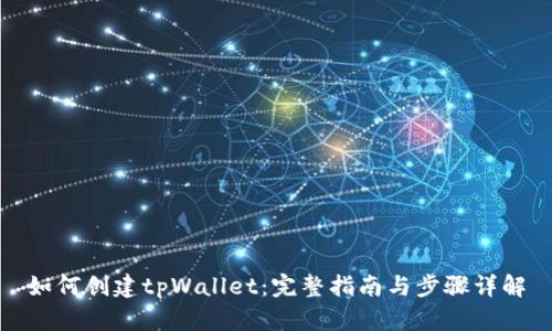 如何创建tpWallet：完整指南与步骤详解