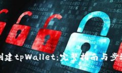 如何创建tpWallet：完整指南