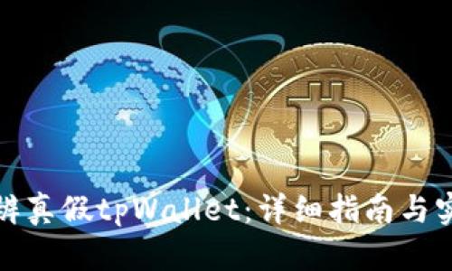 如何分辨真假tpWallet：详细指南与实用技巧