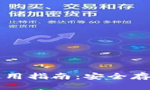 虚拟币冷钱包的使用指南：安全存储与管理加密资产