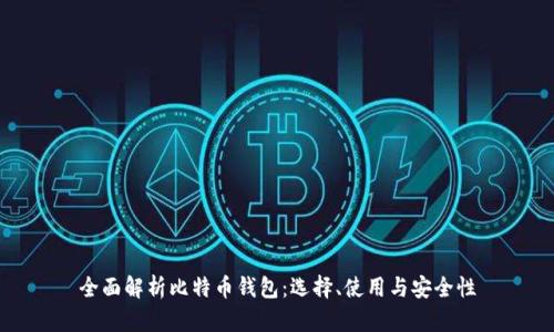 全面解析比特币钱包：选择、使用与安全性