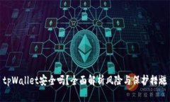 tpWallet安全吗？全面解析风