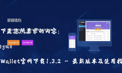 以下是您所要求的内容：

jieguo

tpWallet官网下载1.3.2 - 最新版本及使用指南