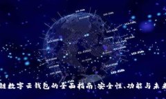 区块链数字云钱包的全面指南：安全性、功能与