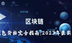 区块链冷钱包价格完全指南：2023年最新推荐与比