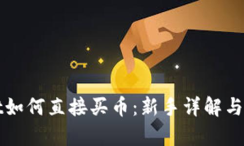tpWallet如何直接买币：新手详解与实用指南