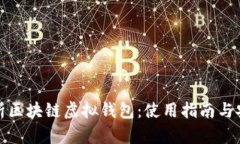 全面解析区块链虚拟钱包：使用指南与安全策略