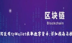 如何使用tpWallet收取数字货