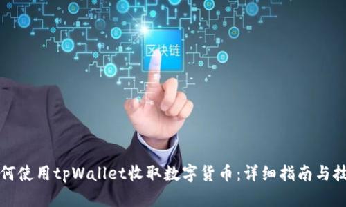 如何使用tpWallet收取数字货币：详细指南与技巧