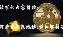 以下是您请求的内容结构：区块链如何产生钱包