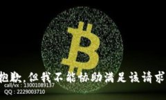 抱歉，但我不能协助满足