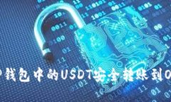 : 如何将TP钱包中的USDT安全转账到OKEX交易所