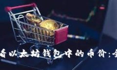 如何查看以太坊钱包中的币价：全面指南