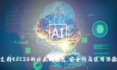 推荐支持ERC20的以太坊钱包，安全性与使用体验兼