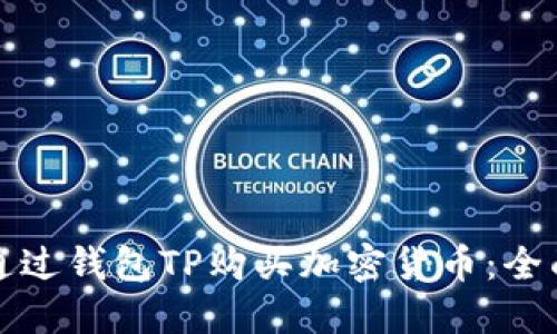 如何通过钱包TP购买加密货币：全面指南