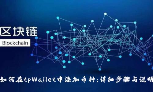 如何在tpWallet中添加币种：详细步骤与说明