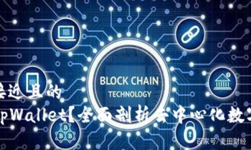 思考一个接近且的  
  什么是tpWallet？全面剖析去中心化数字资产钱包