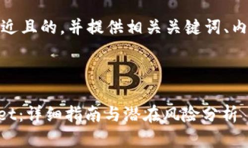 在这里，我将为您设计一个接近且的，并提供相关关键词、内容主体大纲及详细问题介绍。

### 和关键词

如何有效进行HT清退TPWallet：详细指南与潜在风险分析