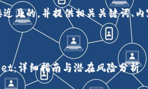 在这里，我将为您设计一个接近且的，并提供相关关键词、内容主体大纲及详细问题介绍。

### 和关键词

如何有效进行HT清退TPWallet：详细指南与潜在风险分析