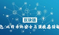 比太钱包：比特币的安全与便捷存储解决方案