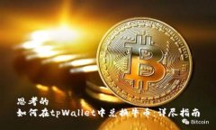 思考的  如何在tpWallet中兑