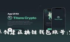 如何简单创建区块链钱包账号：完整指南