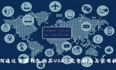 如何通过苹果钱包购买USDT：完整指南与实用技巧
