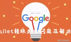 tpWallet转账失败问题及解决